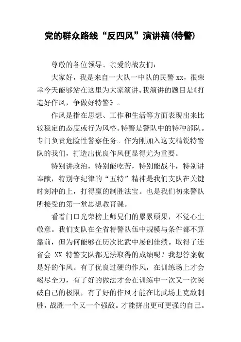 党的群众路线“反四风”演讲稿(特警)