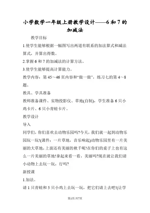 小学数学一年级上册教学设计6和7的加减法