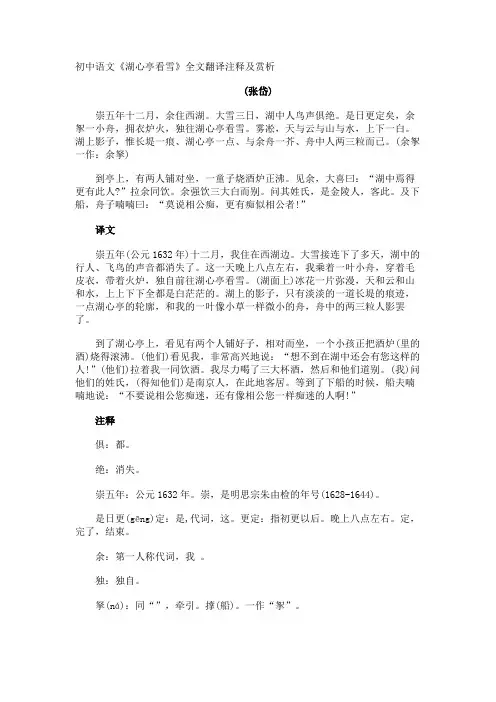 初中语文《湖心亭看雪》全文翻译注释及赏析