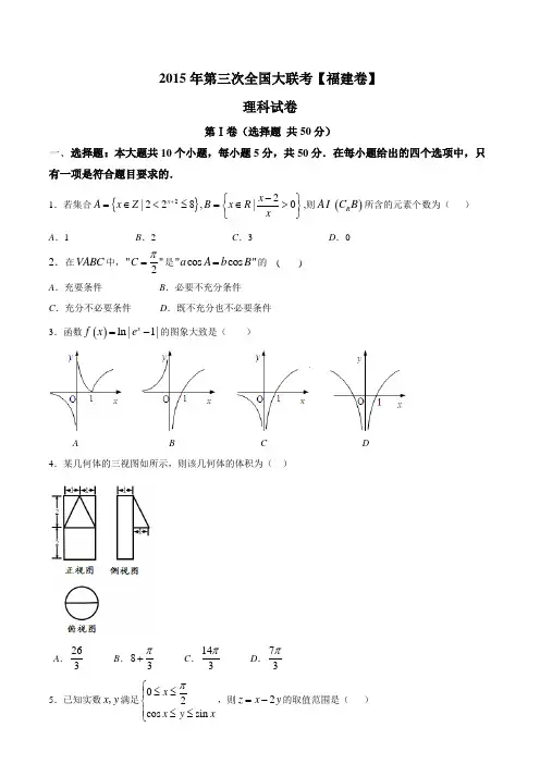 2015年高三第三次全国大联考(福建版)理数卷(原卷版)