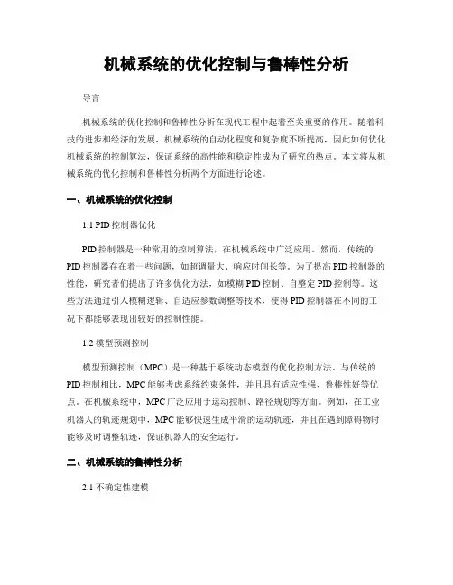 机械系统的优化控制与鲁棒性分析