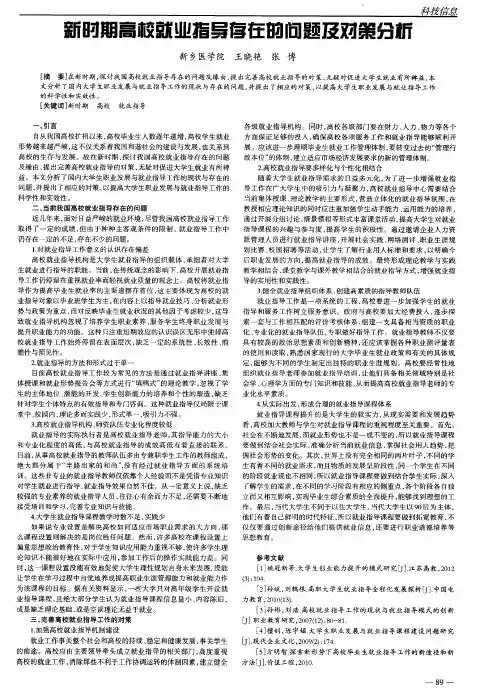 新时期高校就业指导存在的问题及对策分析