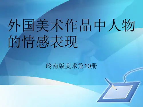 2.外国美术作品中人物的情感表现