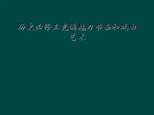 历史必修三充满魅力书画和戏曲艺术