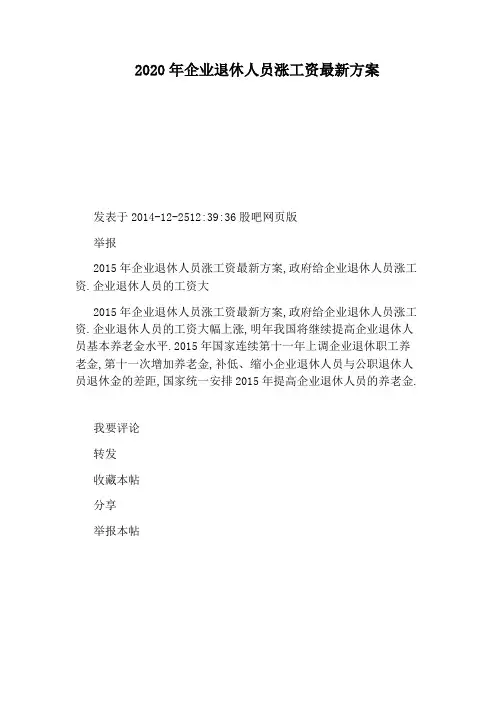 2020年企业退休人员涨工资最新方案