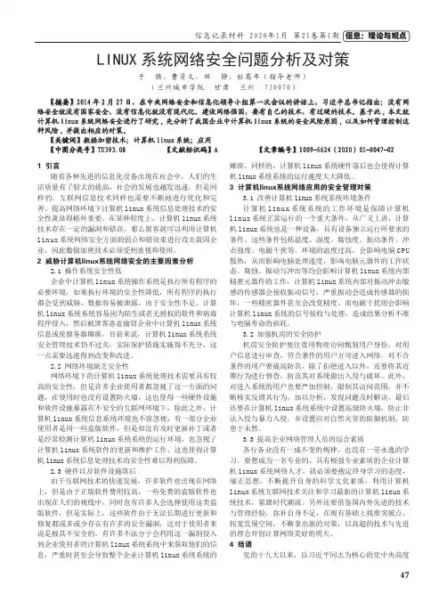 linux系统网络安全问题分析及对策