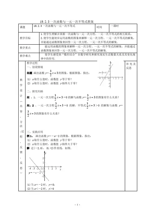 19.2.3一次函数与一元一次不等式教案