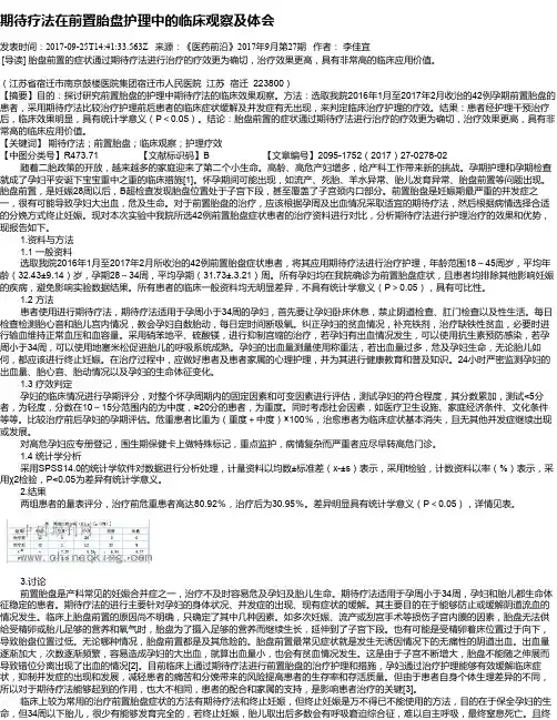期待疗法在前置胎盘护理中的临床观察及体会