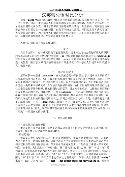 汉英禁忌语对比分析 2
