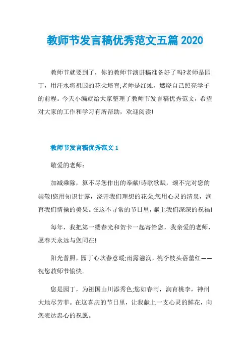 教师节发言稿优秀范文五篇2020