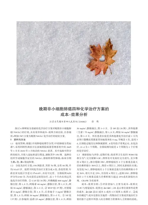 晚期非小细胞肺癌四种化学治疗方案的成本效果分析徐艳