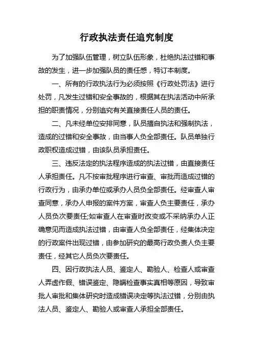 行政执法责任追究制度