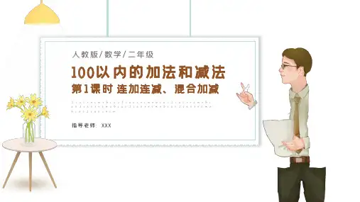 人教版小学二年级数学上册100以内的加法和减法第1课时连加连减混合加减PPT课件