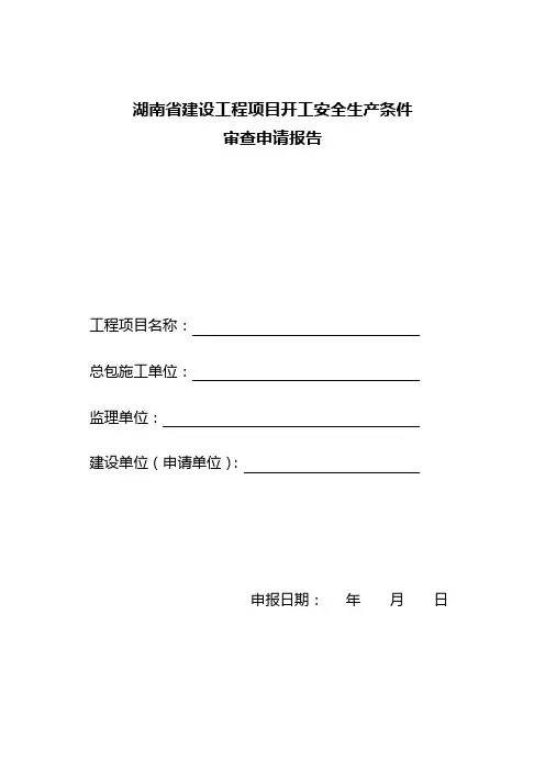 湖南省开工安全生产条件审查表