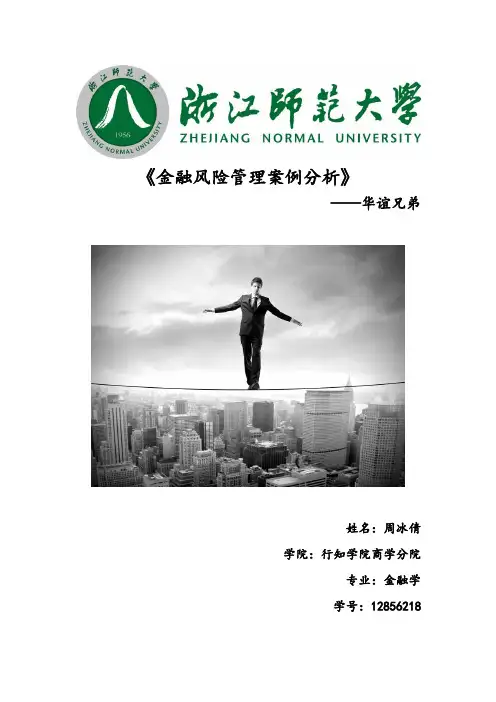 金融风险管理案例