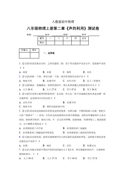 人教版八年级物理2-3《声的利用》专项练习(含答案) (1411)