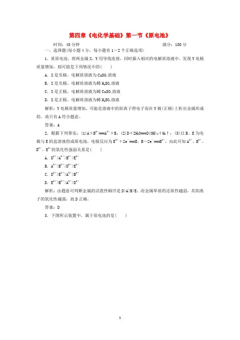 高中化学《化学反应原理》同步练习全册周考卷21《原电池》新人教版选修4