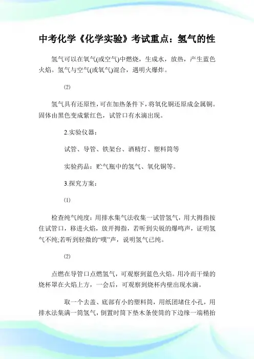 中考化学《化学实验》考试重点：氢气的性质.doc
