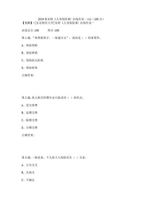 2019秋东财《人身保险B》在线作业一-11(100分)