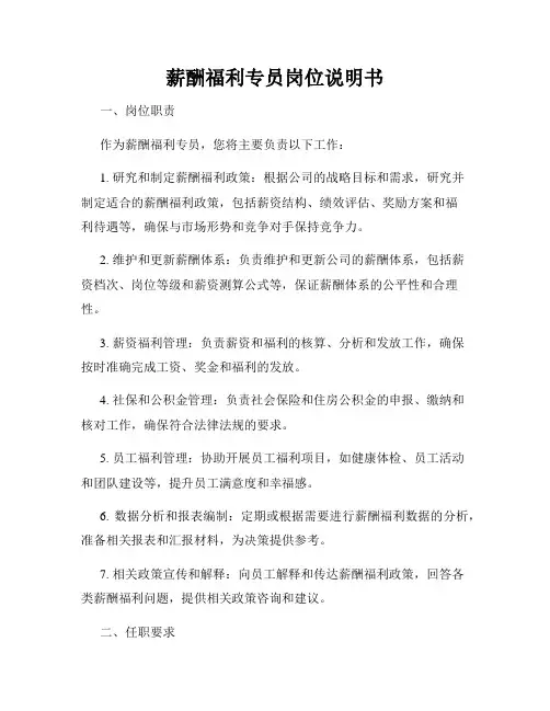 薪酬福利专员岗位说明书