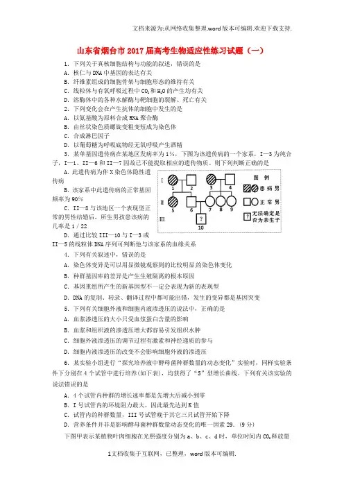 山东省烟台市2020届高考生物适应性练习试题一