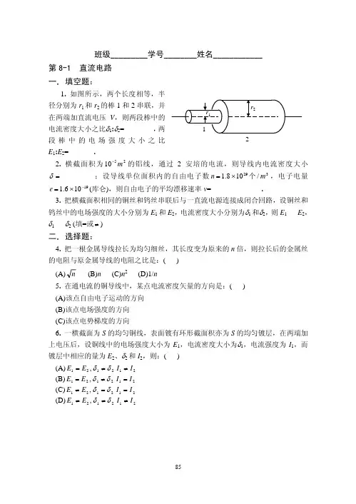 厦门大学 大学物理 第八章 电流与磁场