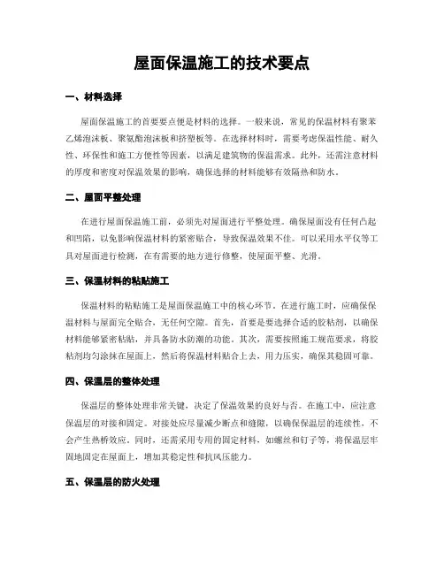 屋面保温施工的技术要点