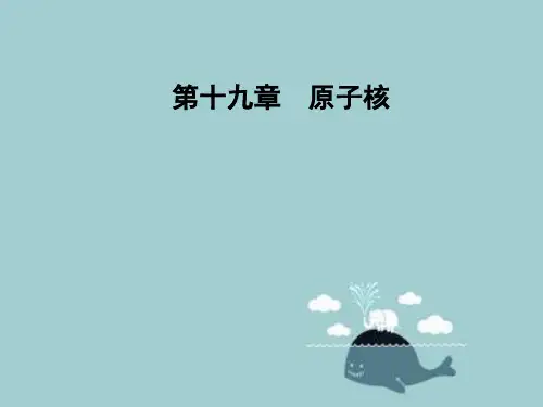放射性元素的衰变PPT课件