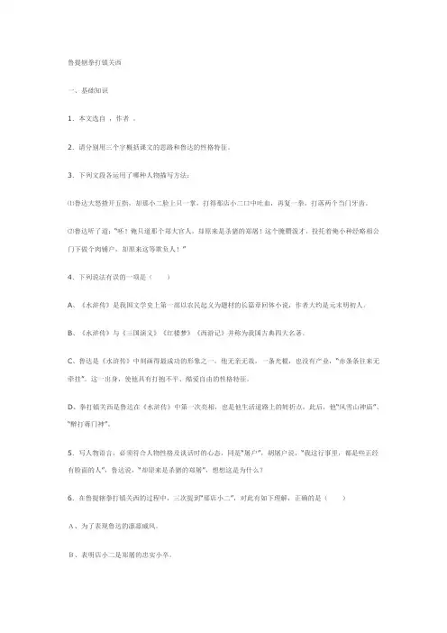 七年级语文：第14课《鲁提辖拳打镇关西》精题精练(鄂教版下)