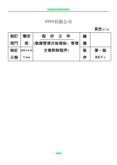 8.能源管理目标指标管理方案控制程序