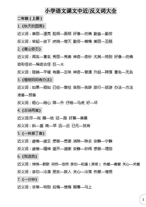 小学语文2-6年级近义词  反义词
