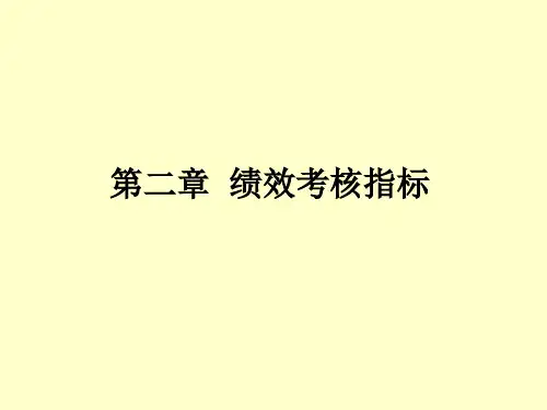 绩效考核指标资料重点