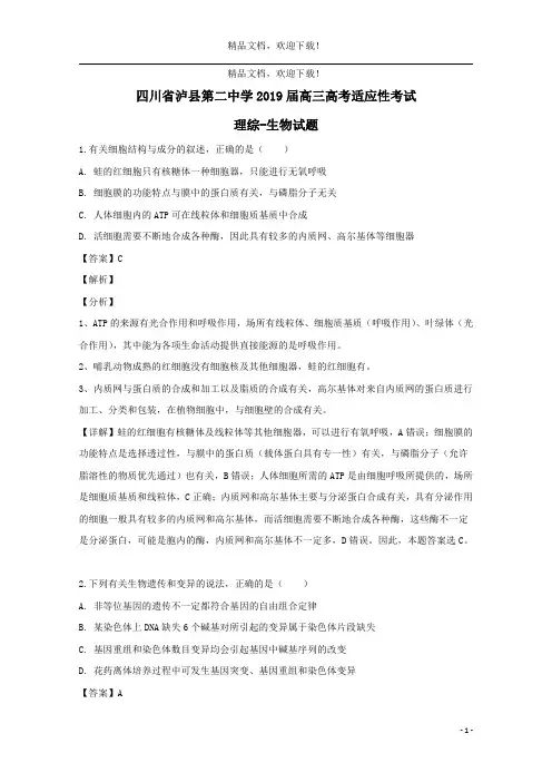 四川省泸县第二中学2019届高三生物适应性考试试题(含解析)