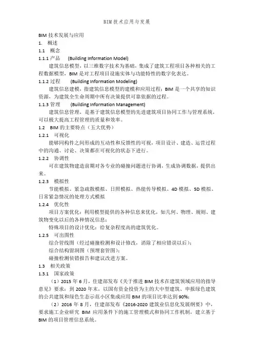 BIM技术应用与发展
