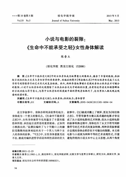 小说与电影的裂隙：《生命中不能承受之轻》女性身体解读