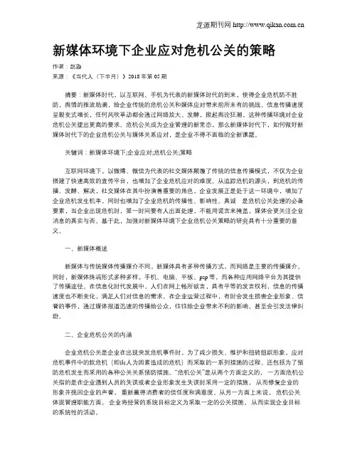 新媒体环境下企业应对危机公关的策略