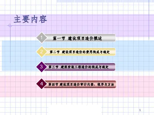 《工程造价审计》PPT课件