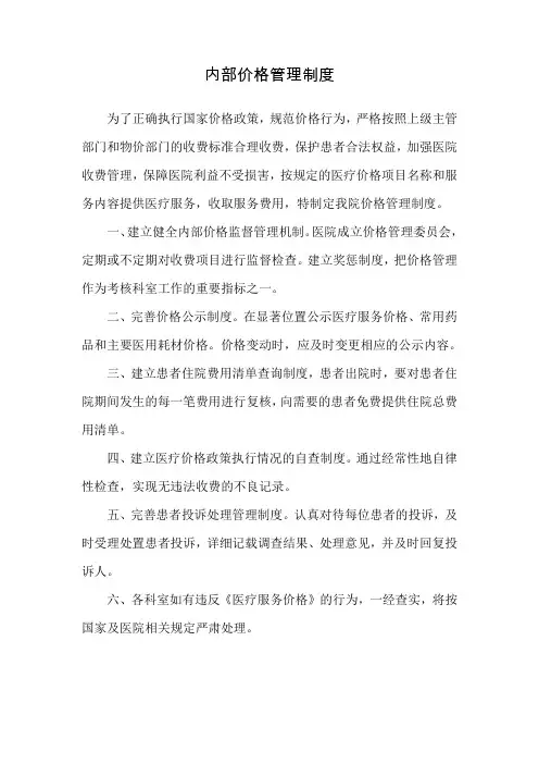 医院内部价格管理制度