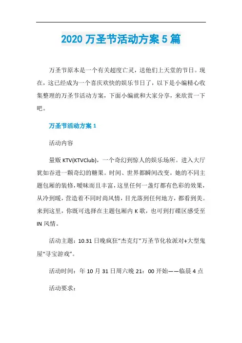 2020万圣节活动方案5篇