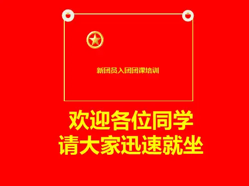 【新版】新团员团课培训课件