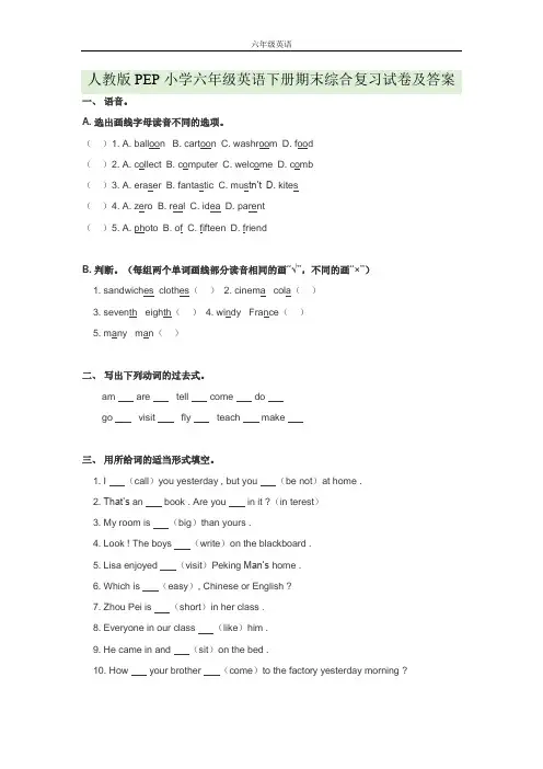人教版PEP小学六年级英语下册期末综合复习试卷及答案