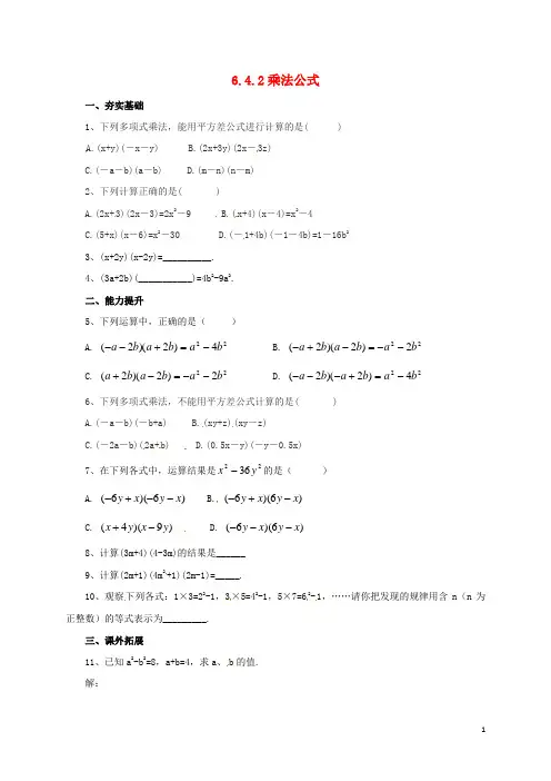 2017年春季新版北京课改版七年级数学下学期6.4乘法公式同步练习2