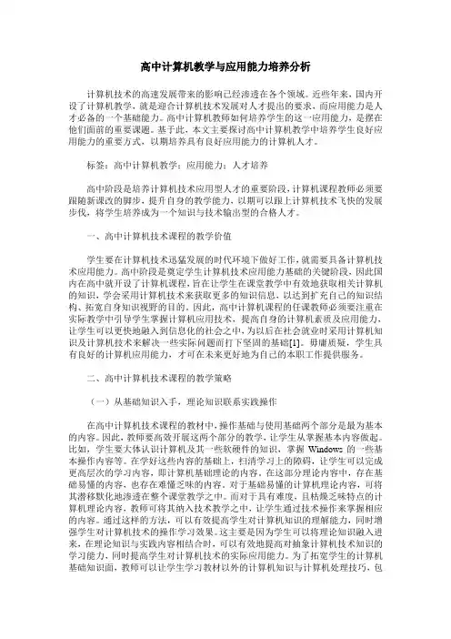 高中计算机教学与应用能力培养分析