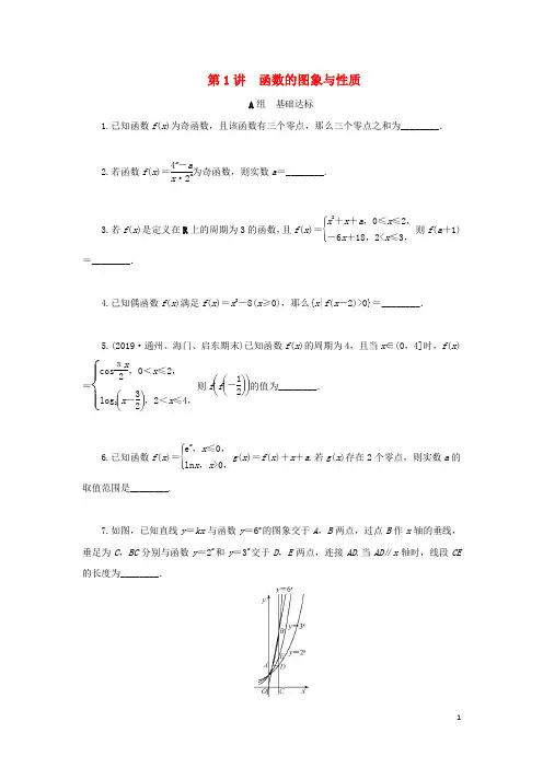 (名师讲坛)2020版高考数学二轮复习专题四函数与导数第1讲函数的图象与性质练习(无答案)