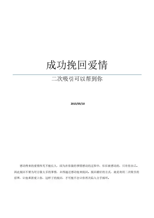 成功挽回爱情,二次吸引可以帮到你