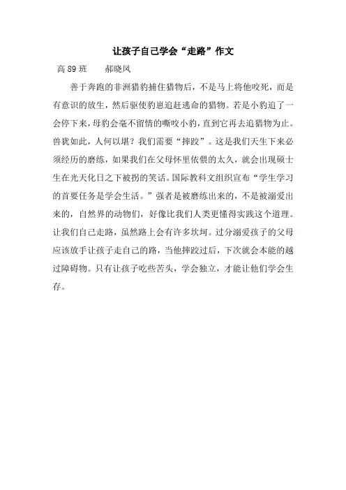 让孩子自己学会“走路”作文
