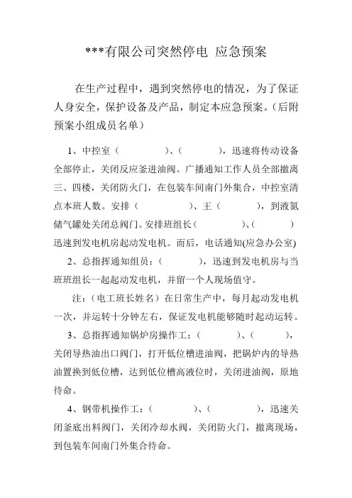 突然停电 应急预案