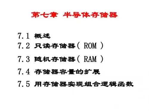 数字电子技术基础7半导体存储器