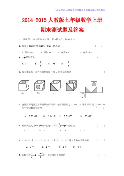 2014-2015人教版七年级数学上册期末测试题及答案【精选2套】[1]