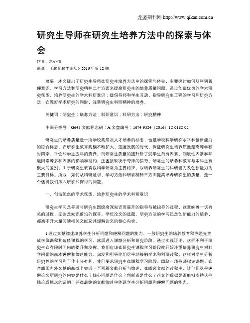 研究生导师在研究生培养方法中的探索与体会